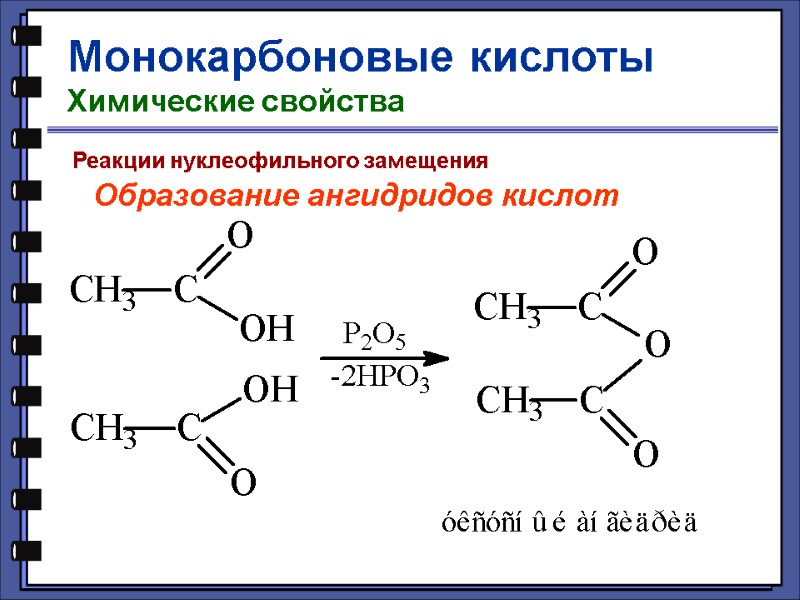 Монокарбоновые кислоты Химические свойства Реакции нуклеофильного замещения Образование ангидридов кислот